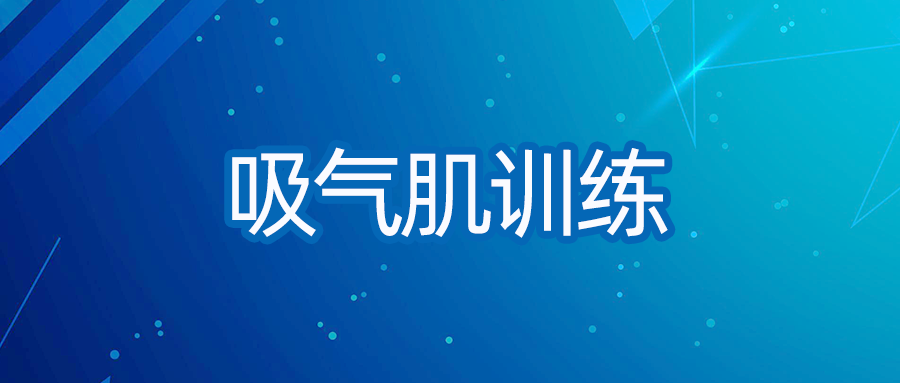 吸氣肌訓練對穩定期COPD患者呼吸功能的影響