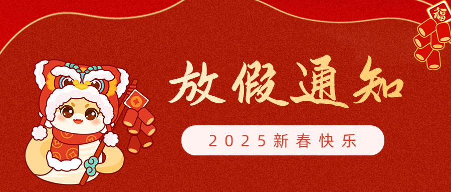 【放假通知】呼吸家2025年春節放假安排！